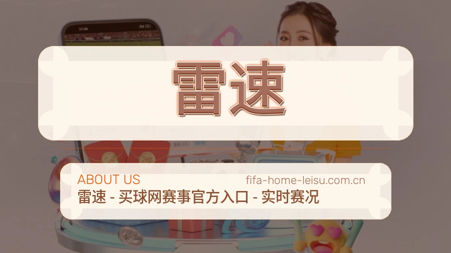 雷速关于我们